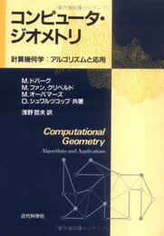 コンピュータ・ジオメトリ: 計算幾何学:アルゴリズムと応用