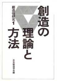 創造の理論と方法 (創造性研究 (1))