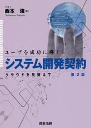 ユーザを成功に導くシステム開発契約――クラウドを見据えて〔第2版〕