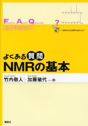 よくある質問 NMRの基本 (よくある質問シリーズ)