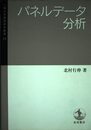 パネルデータ分析 (一橋大学経済研究叢書 53)