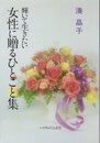 女性に贈るひとこと集―輝いて生きたい