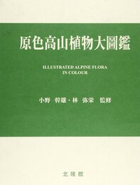 原色高山植物大圖鑑