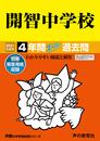 406開智中学校 2021年度用 4年間スーパー過去問 (声教の中学過去問シリーズ)