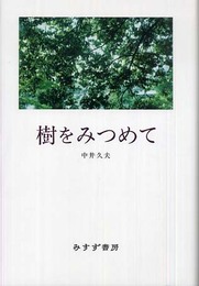 樹をみつめて