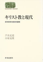 キリスト教と現代: 終末思想の歴史的展開 (世界思想ゼミナール)