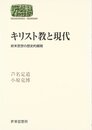 キリスト教と現代: 終末思想の歴史的展開 (世界思想ゼミナール)