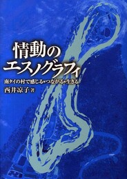 情動のエスノグラフィ: 南タイの村で感じる・つながる・生きる