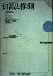 知識と推測 上: 科学的認識論