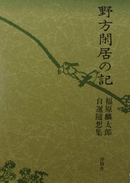 野方閑居の記―福原麟太郎・自選随想集