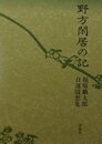 野方閑居の記―福原麟太郎・自選随想集