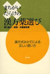 まちがいだらけの漢方薬選び: 漢方式みたてによる正しい使い方
