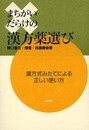 まちがいだらけの漢方薬選び: 漢方式みたてによる正しい使い方