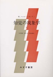 知覚の現象学 2