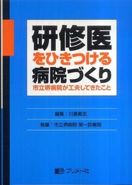 研修医をひきつける病院づくり: 市立堺病院が工夫してきたこと