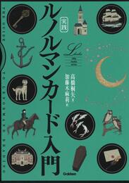 実践 ルノルマンカード入門 (elfin books series)