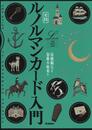実践 ルノルマンカード入門 (elfin books series)