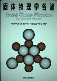 固体物理学各論 (バーンズ固体物理学 5)
