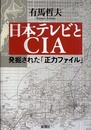 日本テレビとCIA 発掘された「正力ファイル」