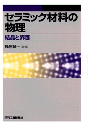 セラミック材料の物理: 結晶と界面