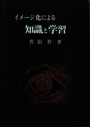 イメ-ジ化による知識と学習