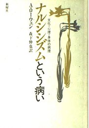 ナルシシズムという病い: 文化・心理・身体の病理