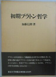 初期プラトン哲学