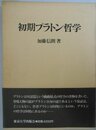 初期プラトン哲学