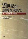 21世紀の説教を求めて: 十人の説教者の物語