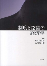 制度と認識の経済学