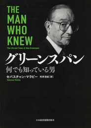 グリーンスパン 何でも知っている男