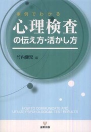 心理検査の伝え方・活かし方: 事例でわかる