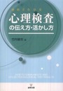 心理検査の伝え方・活かし方: 事例でわかる