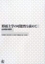 形而上学の可能性を求めて----山本信の哲学