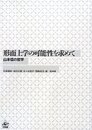 形而上学の可能性を求めて----山本信の哲学