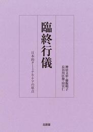臨終行儀: 日本的ターミナル・ケアの原点