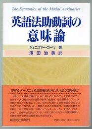 英語法助動詞の意味論