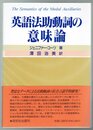 英語法助動詞の意味論