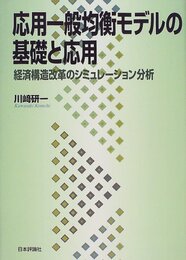 応用一般均衡モデルの基礎と応用: 経済構造改革のシミュレーション分析