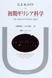 初期ギリシア科学: タレスからアリストテレスまで (叢書・ウニベルシタス 459)