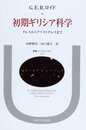 初期ギリシア科学: タレスからアリストテレスまで (叢書・ウニベルシタス 459)