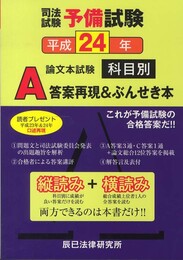 司法試験予備試験論文本試験科目別・A答案再現&ぶんせき本 (平成24年)
