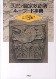 ラテン語宗教音楽キーワード事典（旧版）