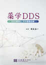薬学DDS: DDS製剤と、その薬物治療
