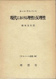 ヤスパース選集〈30〉現代における理性と反理性 (1974年)