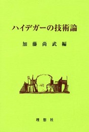 ハイデガーの技術論