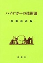 ハイデガーの技術論