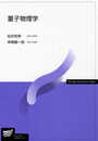 量子物理学 (放送大学教材)