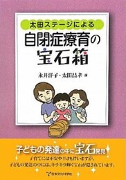 太田ステージによる自閉症療育の宝石箱