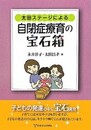 太田ステージによる自閉症療育の宝石箱
